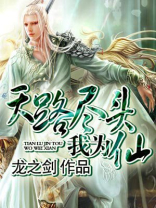 天路尽头我为仙