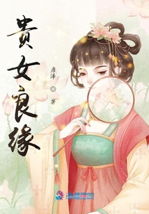 贵女良缘男主