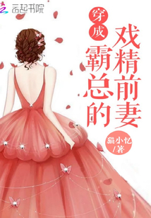 穿成霸总的戏精前妻 猫小忆