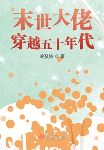末世大佬穿越五十年代军嫂