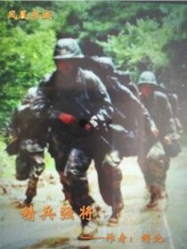 精兵强将造句