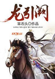 龙引阙 笨石头