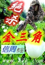 绝杀金三角国语