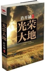 光荣大地