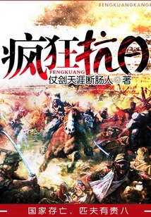 疯狂抗日电视剧免费观看全集高清