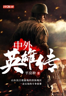 中外英雄故事