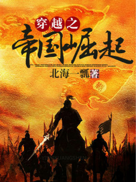 穿越之帝国崛起
