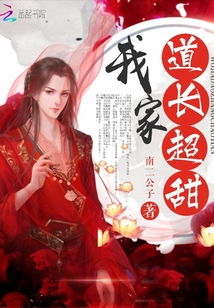 我家道长超甜全文免费