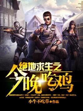 绝地求生之今晚吃鸡TXT下载