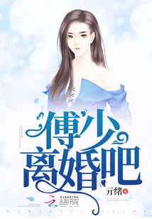 小说傅少离婚请签字全文免费阅读