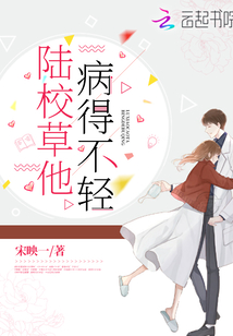 陆校草他病得不轻免费