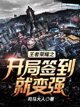 王者荣耀之开局签到就变强免费阅读