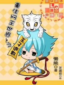 重生网王世界之王子退散免费