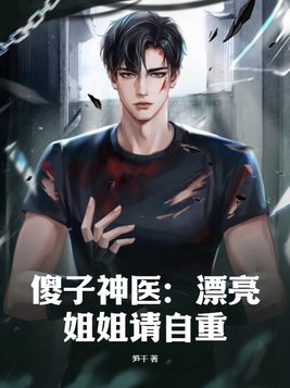 傻子神医:漂亮姐姐请自重