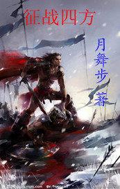 天下三征战四方