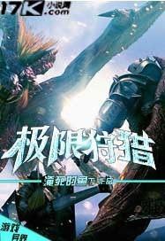极限狩猎mp3下载