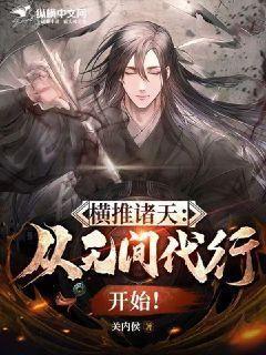 横推诸天：从无间代行开始！