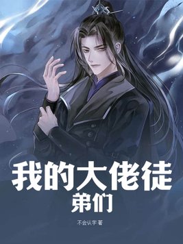 我的徒弟怎么都成大佬了