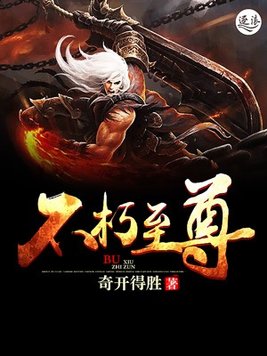 不朽至尊百度百科