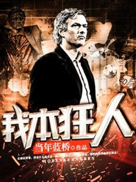 我本狂人