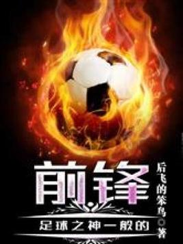 足球之神一般的前锋有哪些