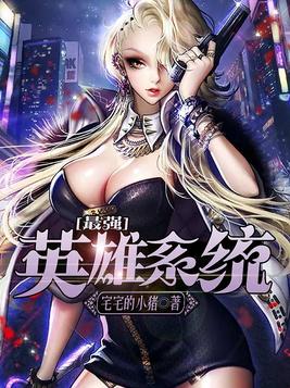 最强英雄系统m