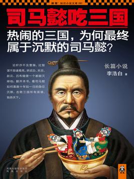 司马懿吃三国方莹结局