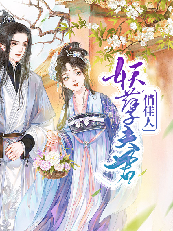 妖孽夫君那里跑