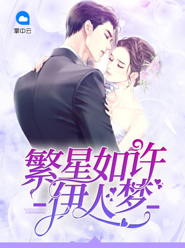 繁星如许伊人如梦
