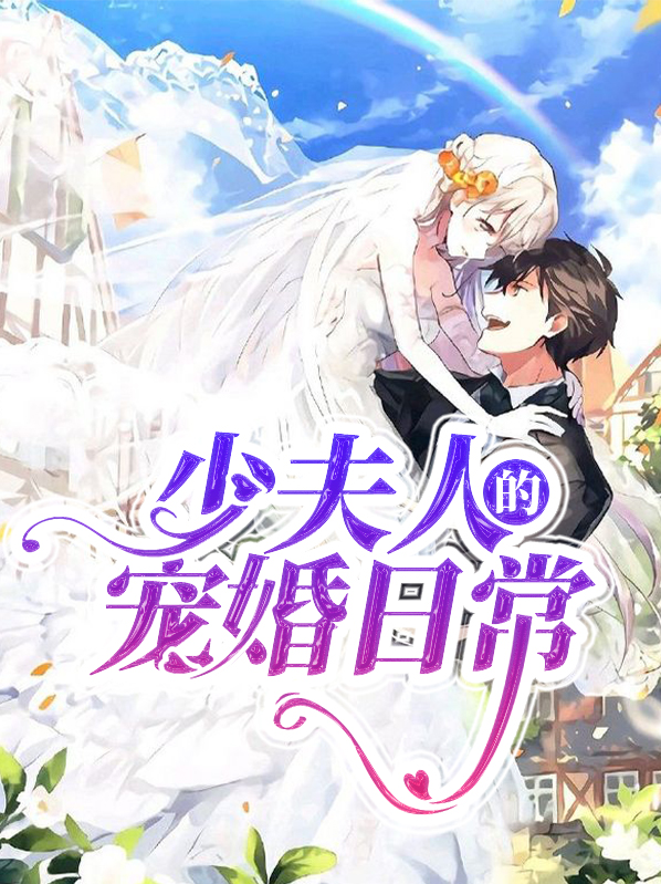 少夫人的宠婚日常百度网盘