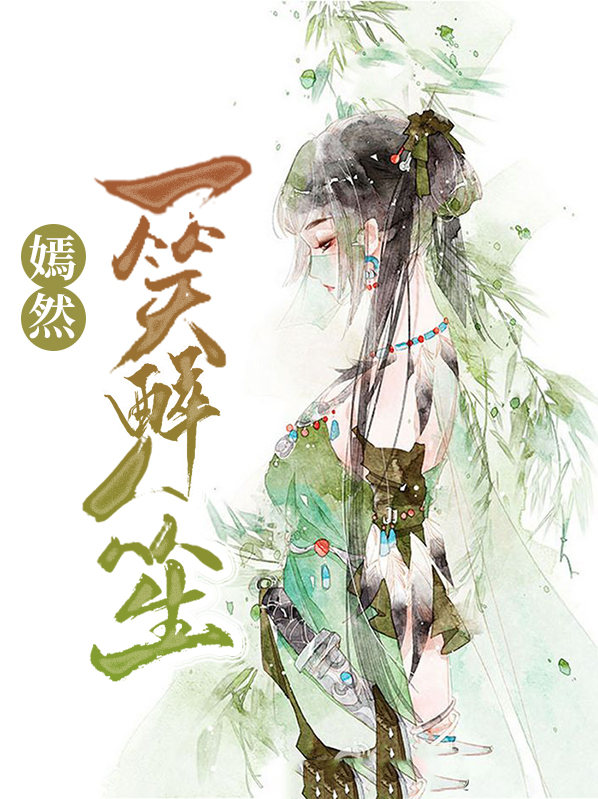 嫣然一笑醉红尘是什么意思