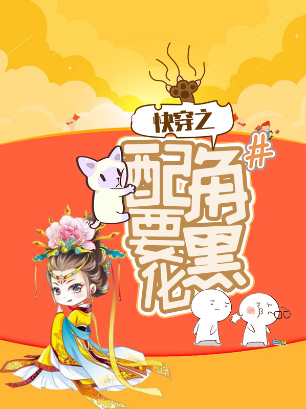 快穿之配角要幸福 小说