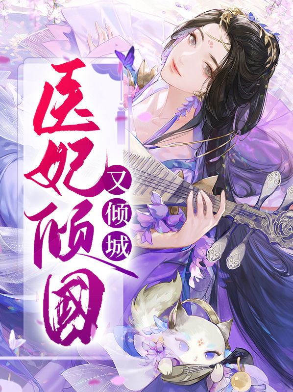 倾国王爷倾城妃 小说