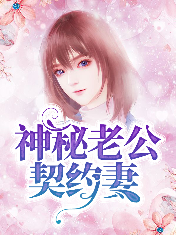 神秘老公错嫁妻全文免费阅读