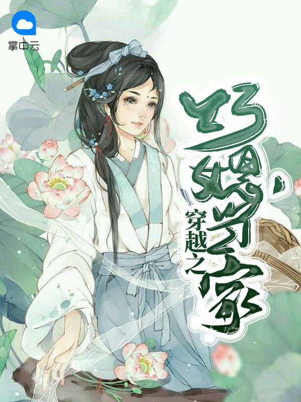 穿越当家小媳妇