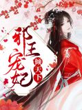 邪王宠妃倾天下漫画