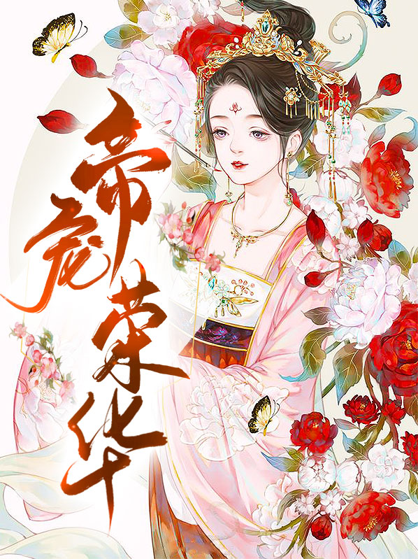 帝宠荣华 小说