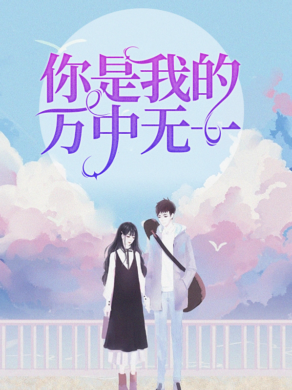 你是我万中无一的例外