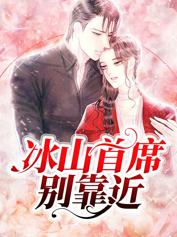 小说,冰山首席狠狠爱