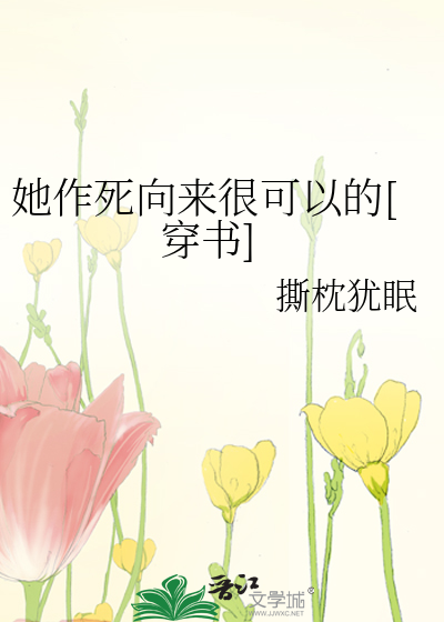 她作死向来很可以的[穿书]TXT