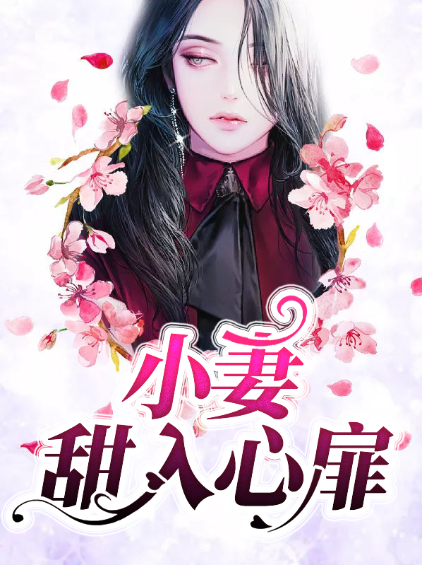 甜入心扉作者:君莱