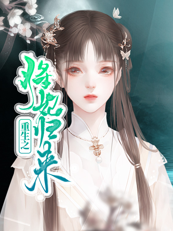 重生之将妃归来短视频