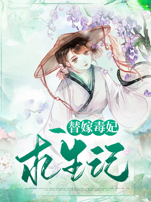 替嫁毒后惹不得免费