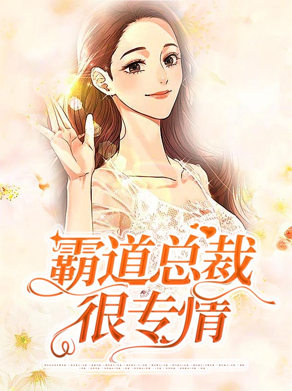 霸道总裁太专情