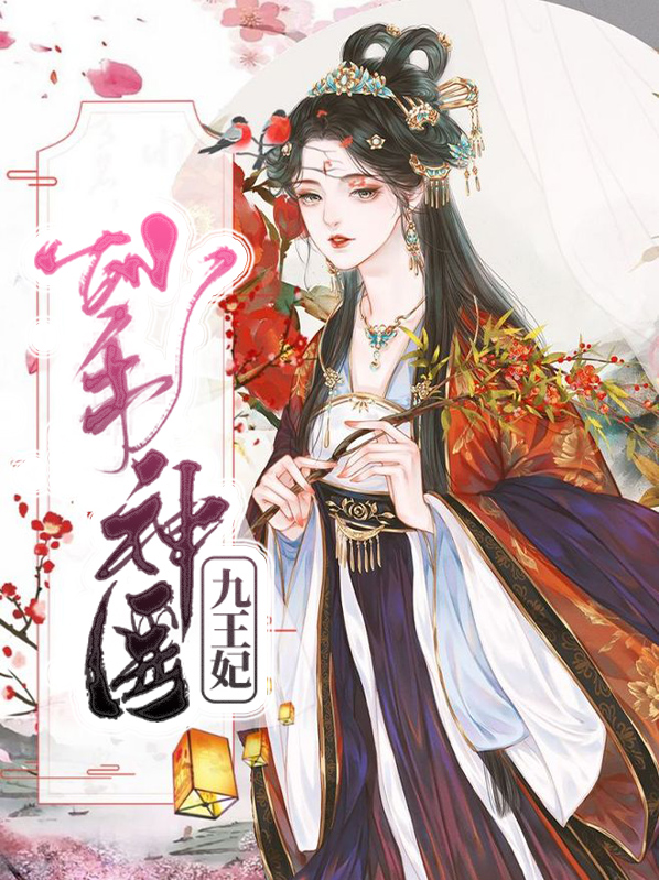 妙手神医九王妃百度百科