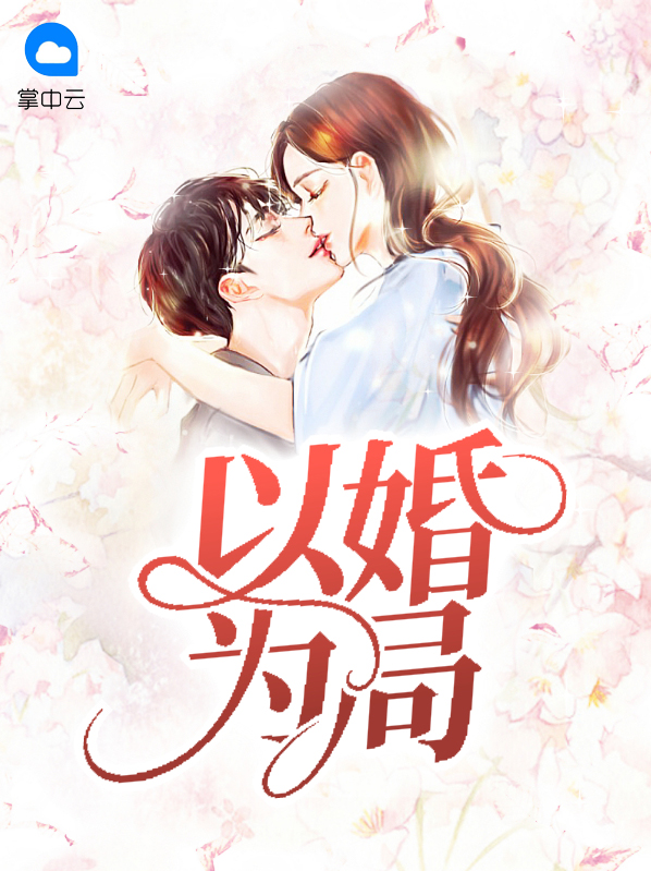 以婚为饵 免费阅读