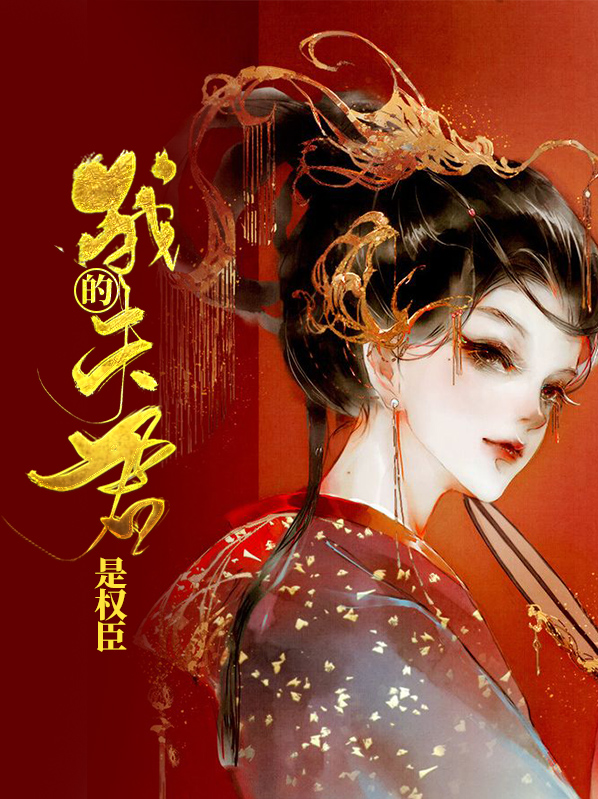 我的夫君是权臣沈沅