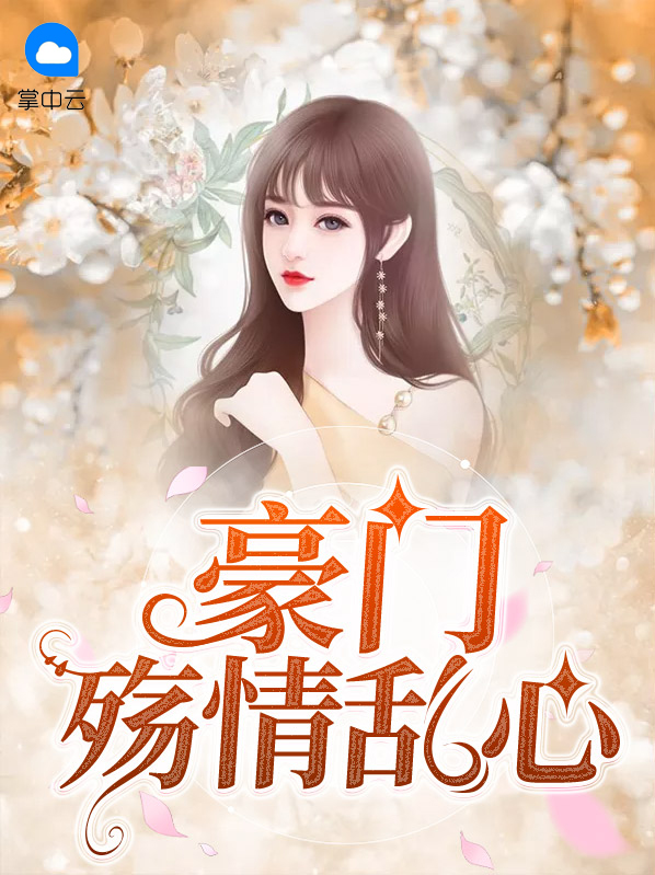 豪门悲伤小说