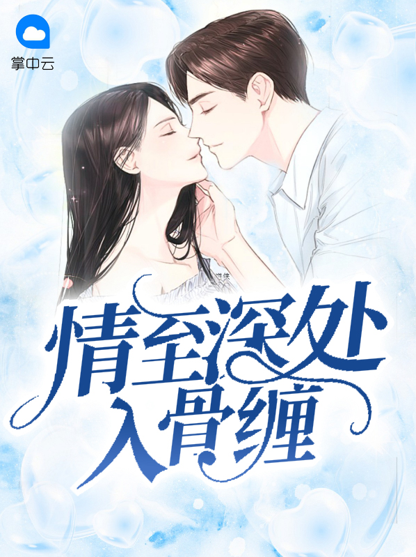 情至深处入骨缠 快乐不乐