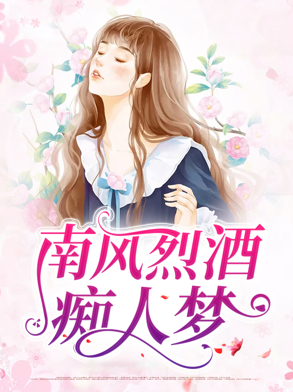 南风吹酒